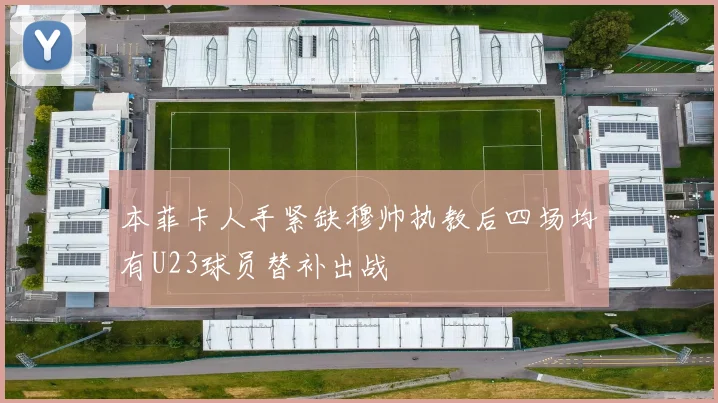 本菲卡人手紧缺穆帅执教后四场均有U23球员替补出战