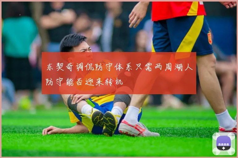 东契奇调侃防守体系只需两周湖人防守能否迎来转机