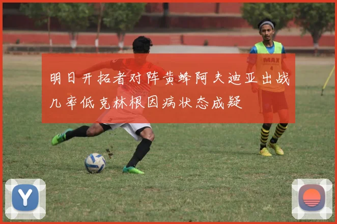 明日开拓者对阵黄蜂阿夫迪亚出战几率低克林根因病状态成疑