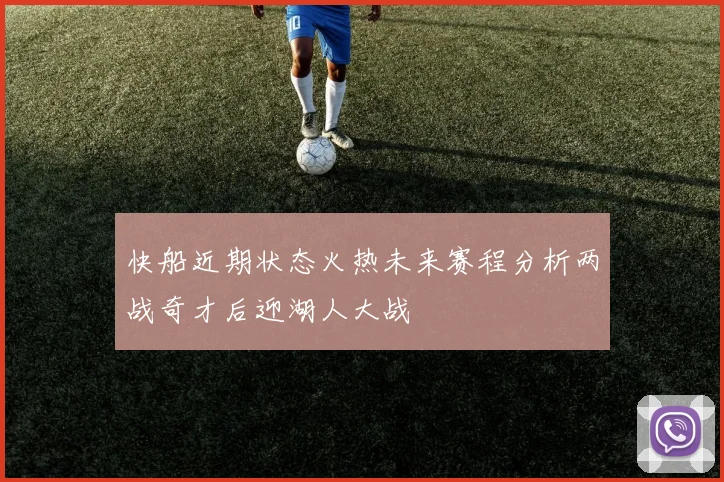 快船近期状态火热未来赛程分析两战奇才后迎湖人大战